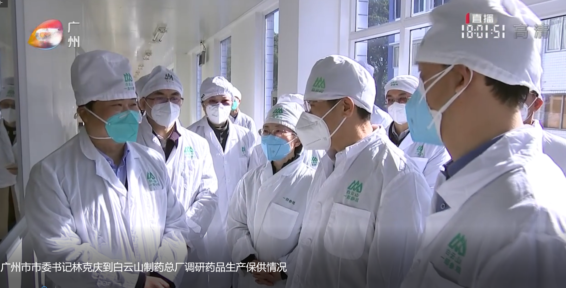广州市市委书记林克庆到白云山制药总厂调研药品生产保供情况