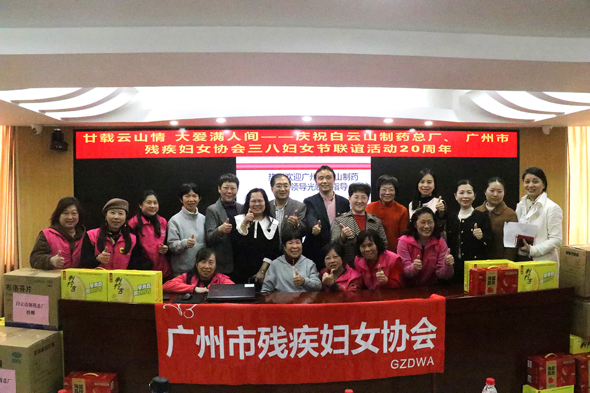 爱心持续20年！白云山制药总厂与广州市残疾妇女协会连续二十年开展“三八”送温暖活动