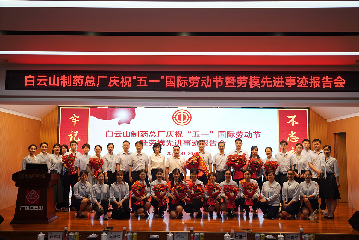 凝聚榜样力量 谱写奋进篇章丨白云山制药总厂召开庆祝“五一”国际劳动节暨劳模先进事迹报告会