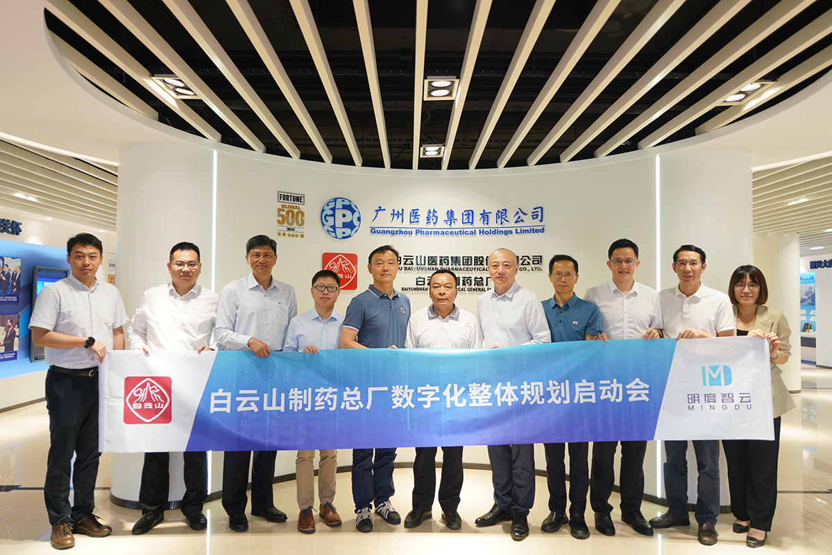 精益+数字化，白云山制药总厂数字化工厂规划编制项目启动！