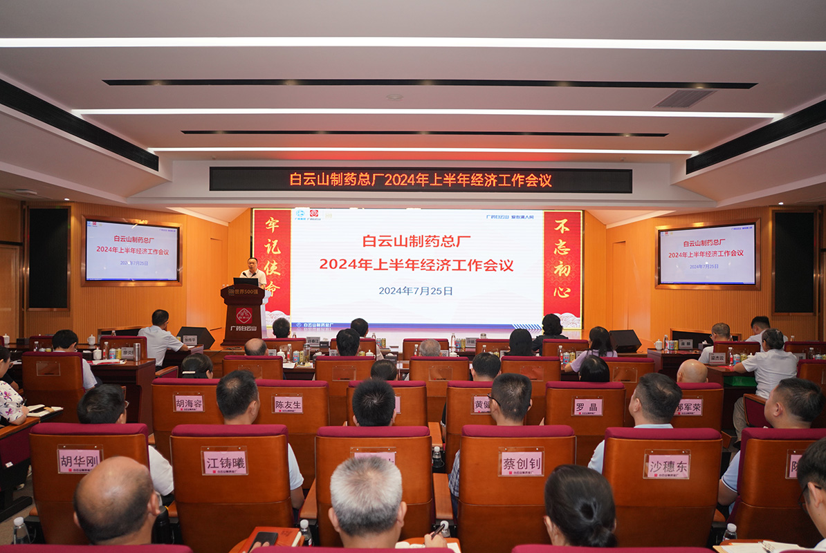 数字赋能高质量发展 构筑总厂竞争新优势——白云山制药总厂召开2024年上半年经济工作会议