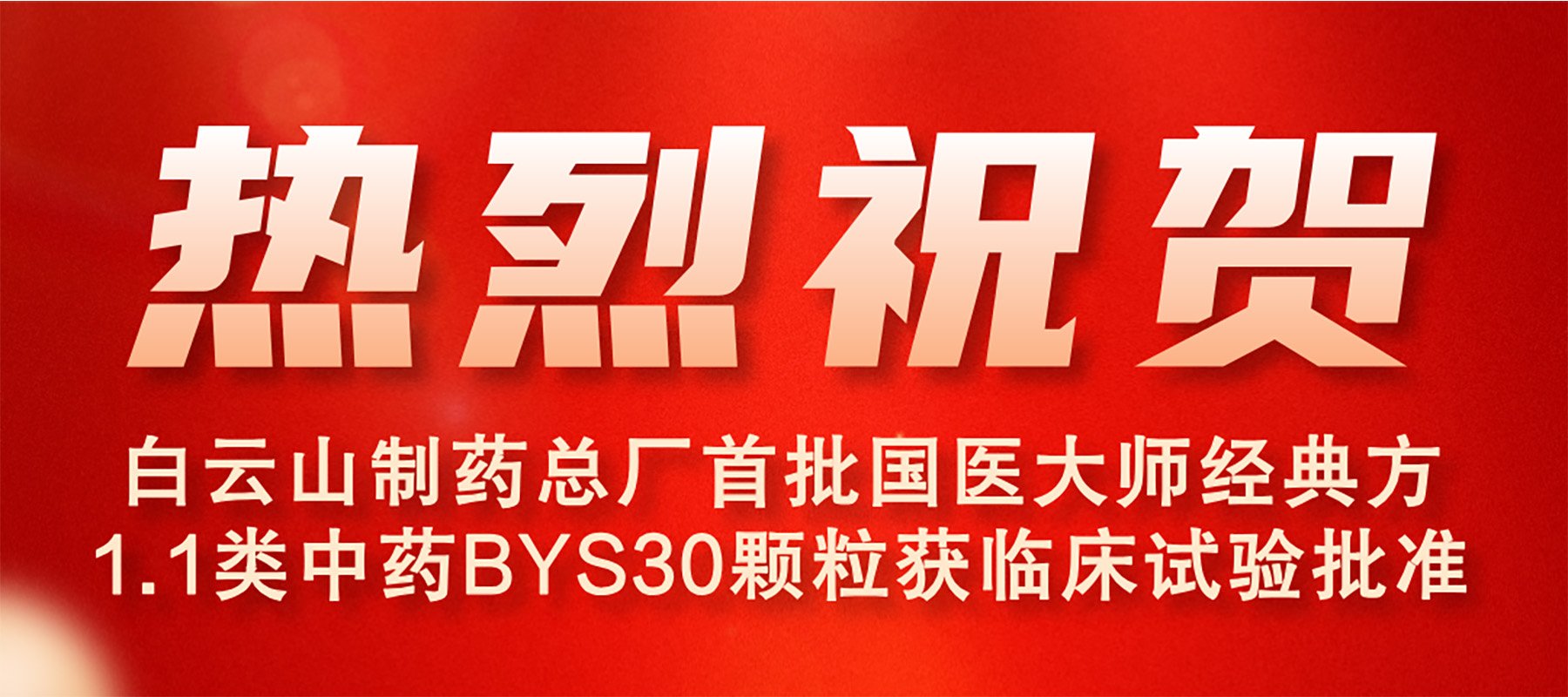 白云山制药总厂首批国医大师经典方1.1类中药BYS30颗粒获临床试验批准