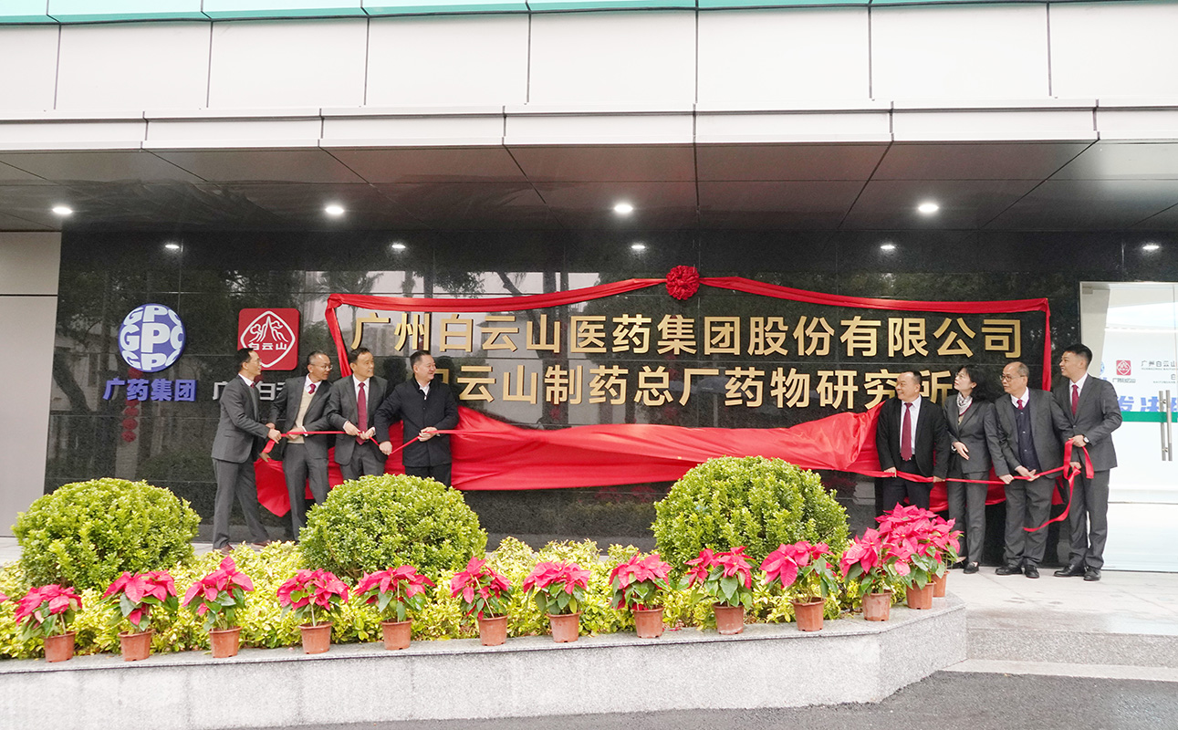 创新升级 喜迎新春——广药集团白云山制药总厂举行科技创新大楼启用仪式暨科技人员座谈会