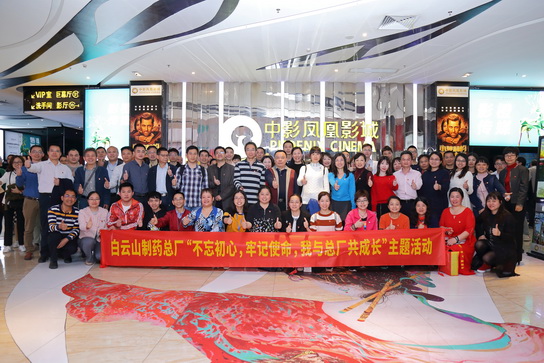 白云山制药总厂党委开展“不忘初心，牢记使命，我与总厂共成长”主题活动