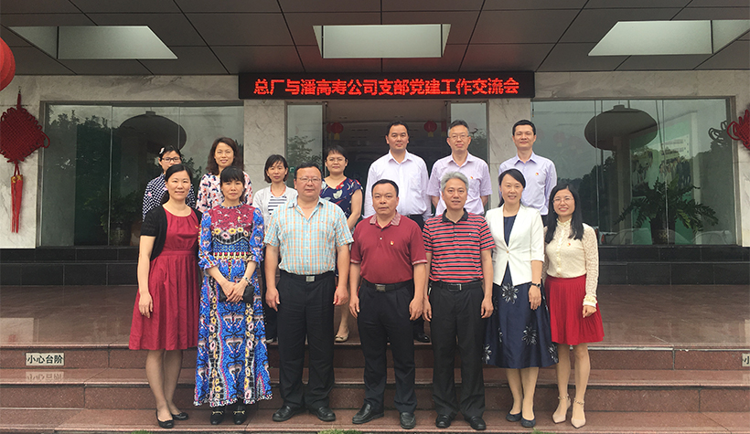 互学求新知 共建促发展——总厂第十党支部与潘高寿公司防霾护肺党支部召开党建工作交流会