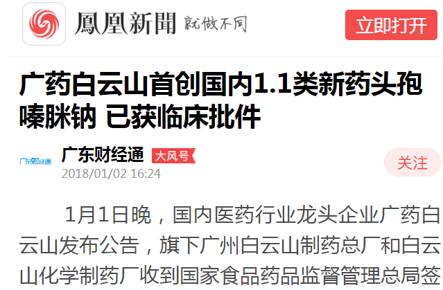 广东财经通：广药白云山首创国内1.1类新药头孢嗪脒钠 已获临床批件白