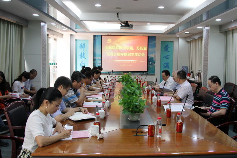 白云山制药总厂党委召开全面彻底肃清李嘉、万庆良流毒影响专题民主生活会