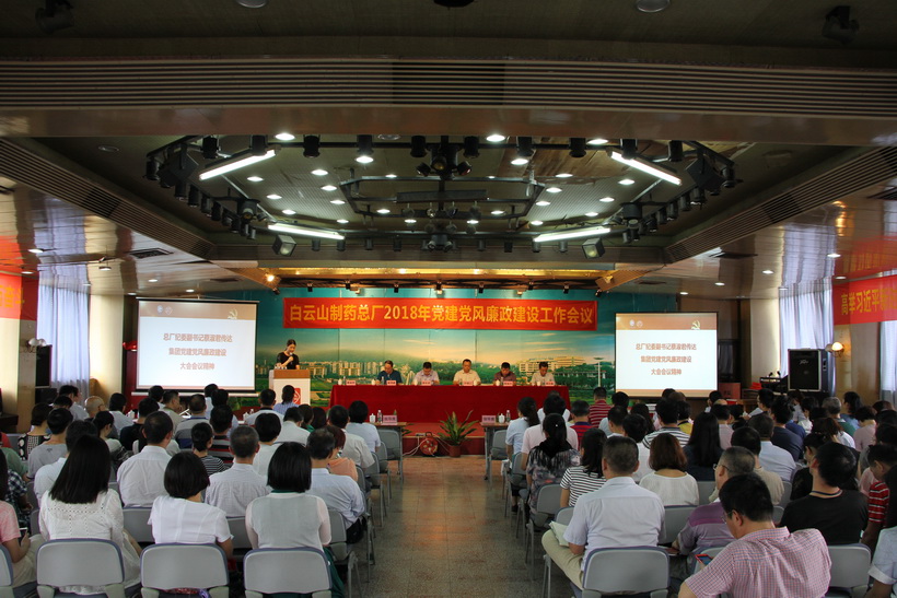 白云山制药总厂召开2018年党建党风廉政建设工作会议
