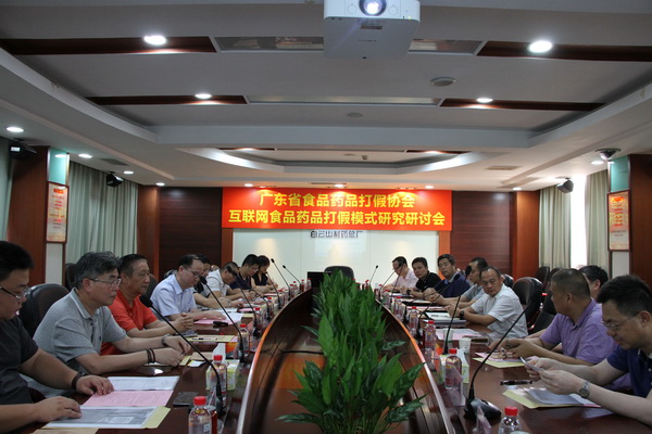 广东省食品药品打假协会互联网食品药品打假模式研究研讨会在白云山制药总厂圆满举办