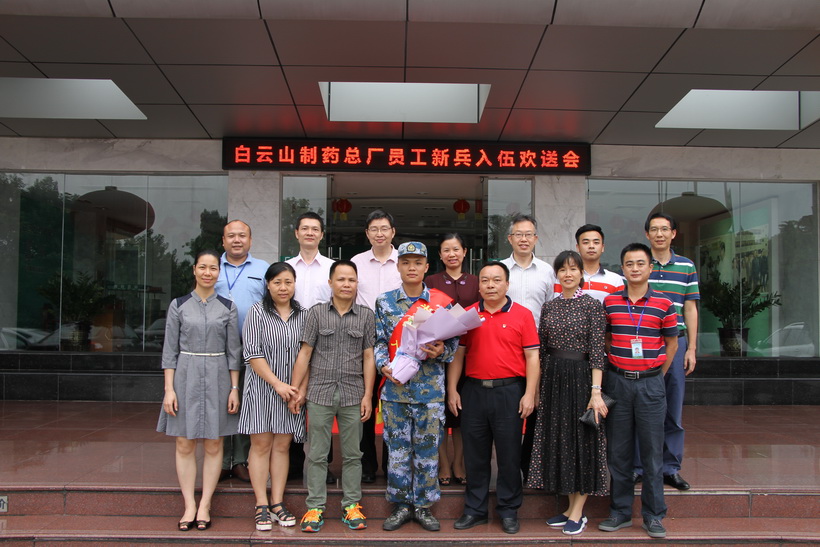 男儿有大志  梦在军营中——白云山制药总厂举办入伍员工新兵欢送会