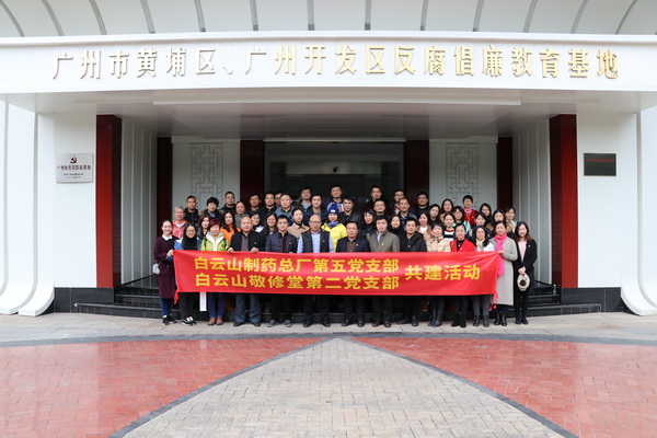 “加强廉政教育 筑牢思想防线”——白云山制药总厂第五党支部与敬修堂第二党支部开展共建活动