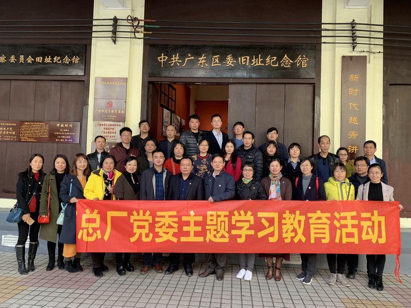 白云山制药总厂组织党员代表参观中共广东区委（监委）旧址