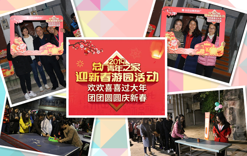 金猪贺岁，诸事祥瑞——记总厂2019年迎新春游园活动