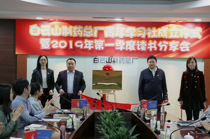 扬帆起航，畅游学海——白云山制药总厂举办广州青年学习社成立仪式暨2019年第一季度读书分享会