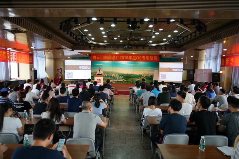 “细节改良，风控增效”——白云山制药总厂2019年QC专项培训
