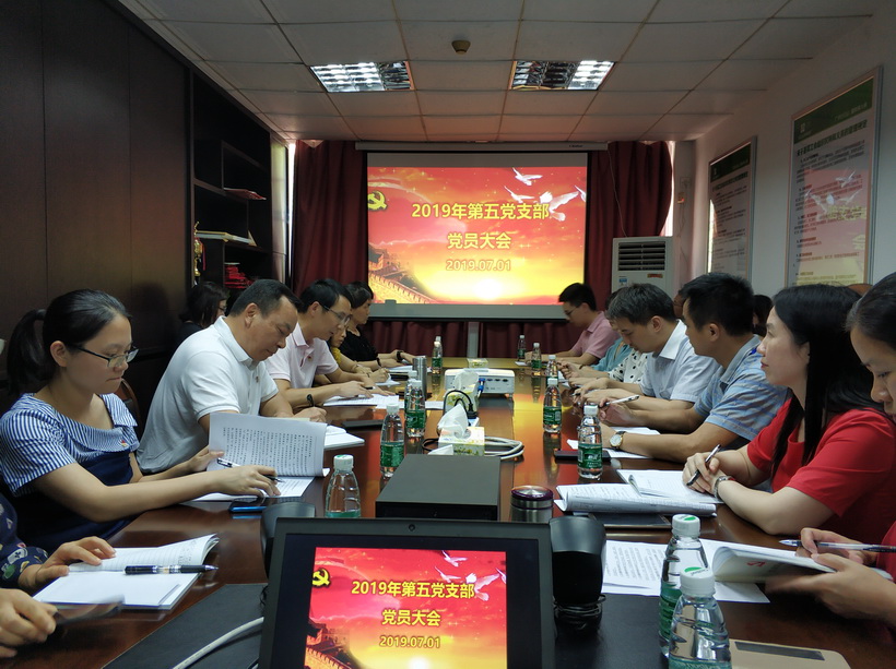 炽烈党旗 铮铮誓言——白云山制药总厂第五党支部召开支部大会庆祝党的98岁生日