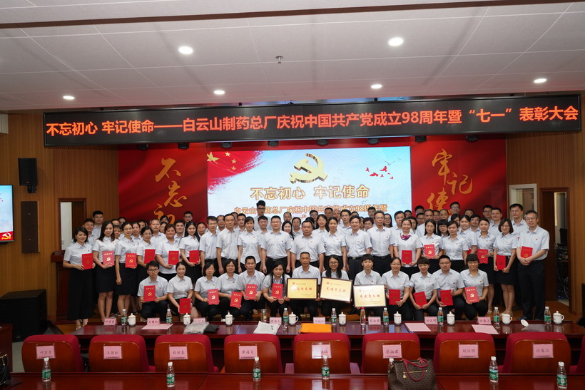 不忘初心 牢记使命 ——白云山制药总厂召开庆祝中国共产党成立98周年 暨“七一”表彰大会