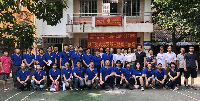 白云山制药总厂第六党支部、冲口街汇兴社区党委举行“不忘初心、牢记使命”主题党日活动