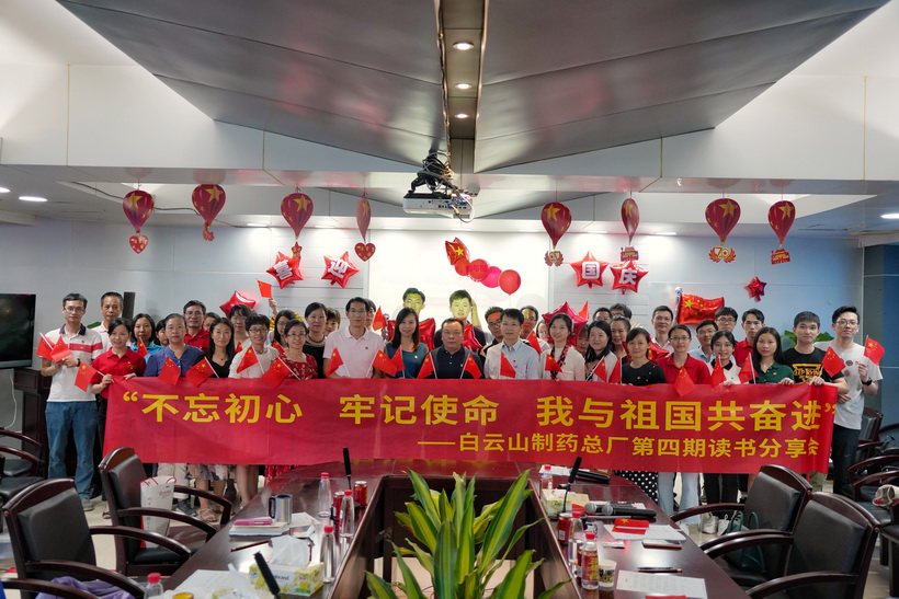 不忘初心 牢记使命 我与祖国共奋进 —— 白云山制药总厂举办第四期读书分享会