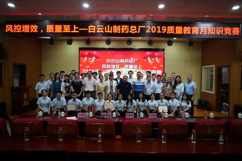 风控增效 质量至上——白云山制药总厂举办2019年“质量教育月”之药品法律法规知识竞赛