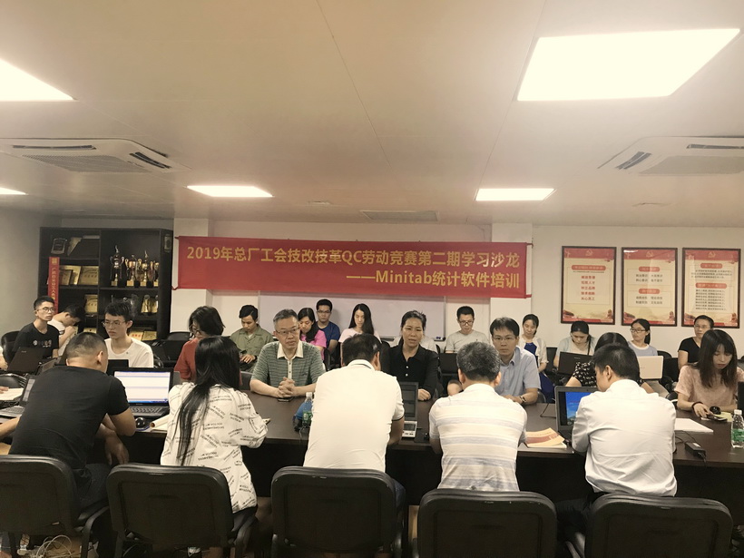 总厂举办2019年技改技革QC劳动竞赛第二期学习沙龙——Minitab统计软件培训