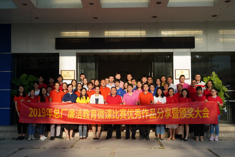 廉洁文化进基层，微课比赛创佳绩——2019年总厂廉洁教育微课比赛优秀作品分享暨颁奖大会