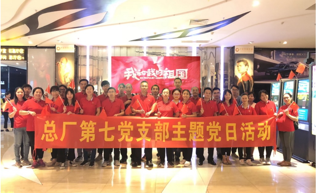 壮丽70年 奋进新时代----总厂第七党支部组织观看爱国影片《我和我的祖国》