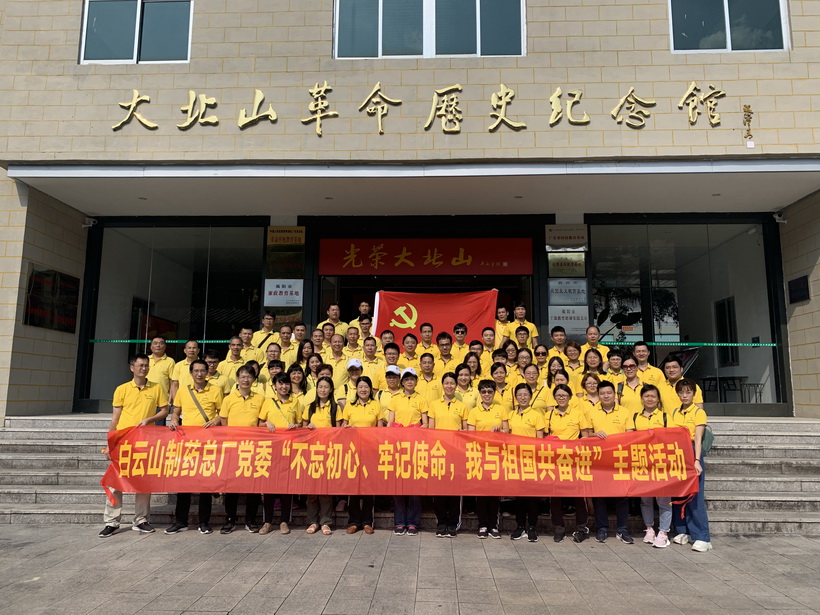 前行不忘来时路 砥砺奋斗正当时——白云山制药总厂品牌党支部开展揭西大北山、海丰红宫红场红色实地学习教育