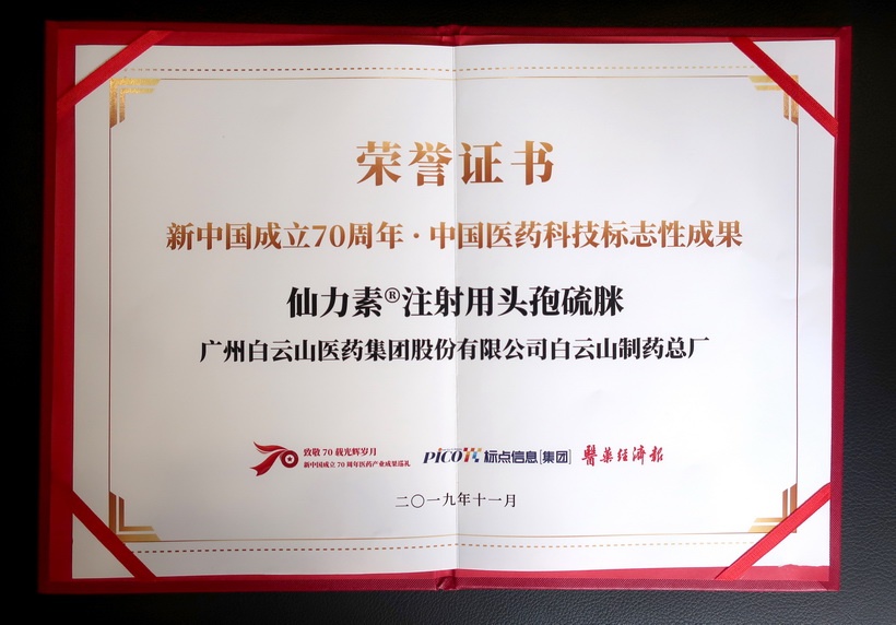 白云山制药总厂仙力素®注射用头孢硫脒荣获“新中国成立70周年·中国医药科技标志性成果”奖
