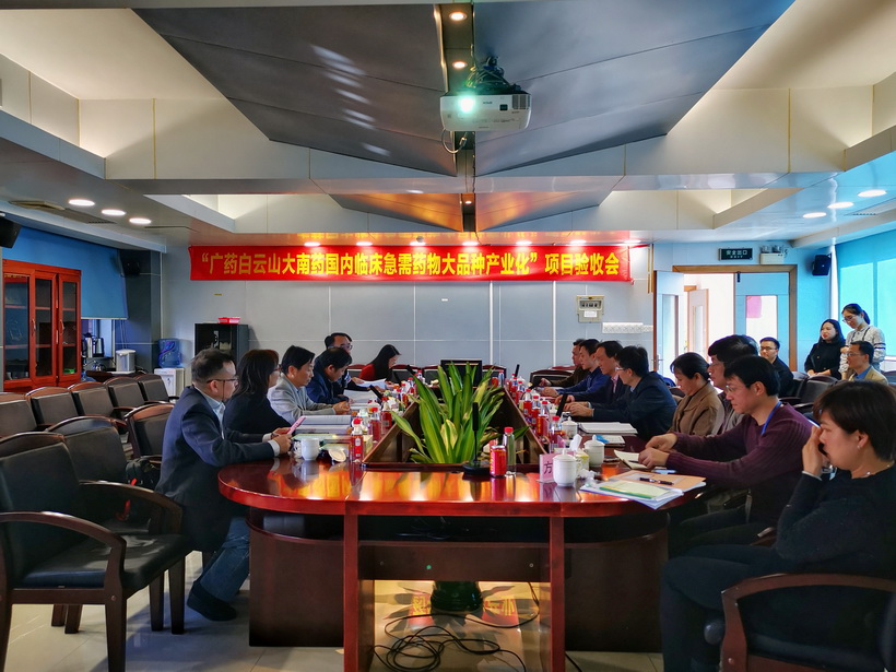 广药白云山承担的广东省战略性新兴产业区域集聚发展试点专项“广药白云山大南药国内临床急需药物大品种产业化”顺利通过结题验收