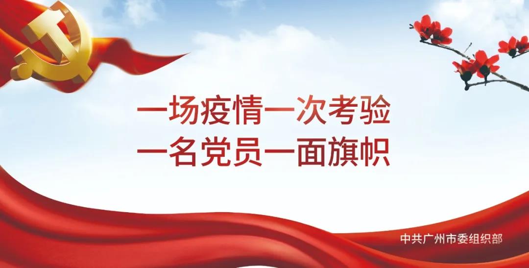 积极探索非常时期组织生活形式 打造战 “疫”路上“精神加油站”