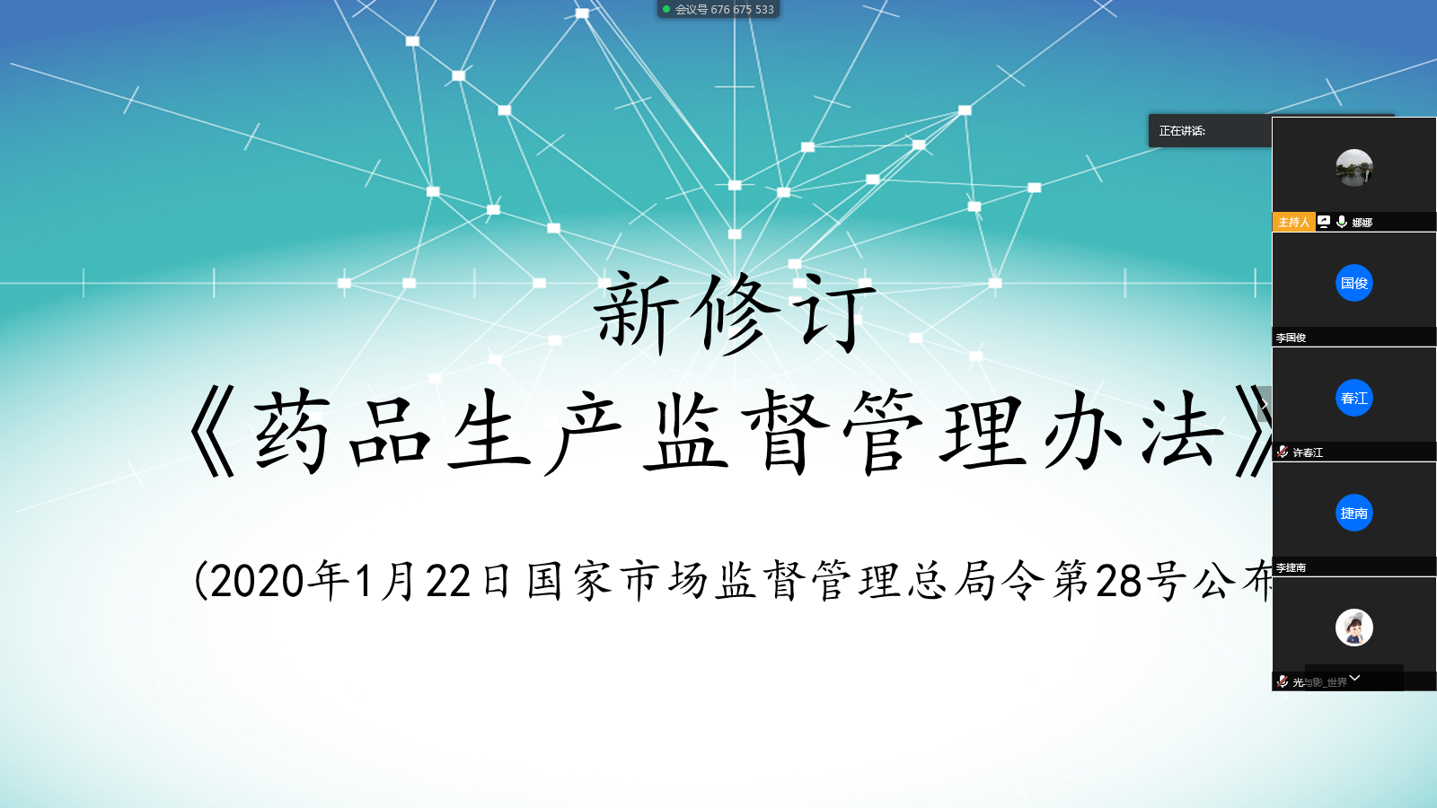 白云山制药总厂举办新《药品生产监督管理办法》线上学习会