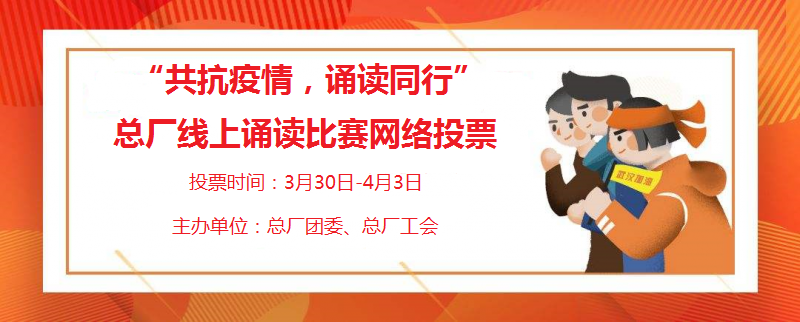 “声临其境”用声音温暖人心 ——总厂举办“共抗疫情，诵读同行”线上诵读比赛
