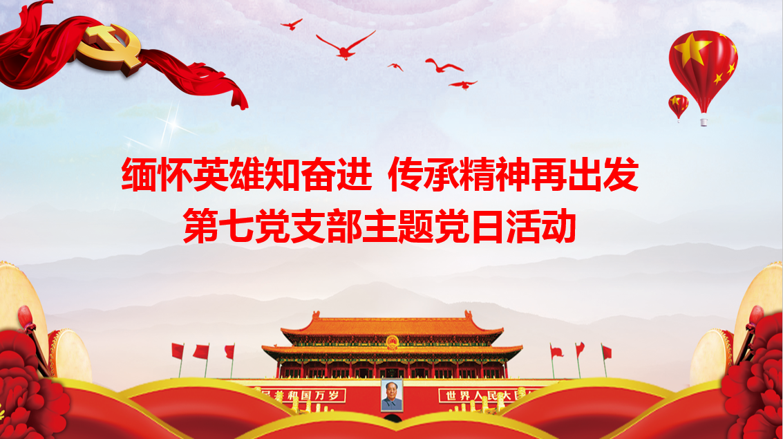 缅怀英雄知奋进 传承精神再出发——总厂第七党支部召开线上党员大会