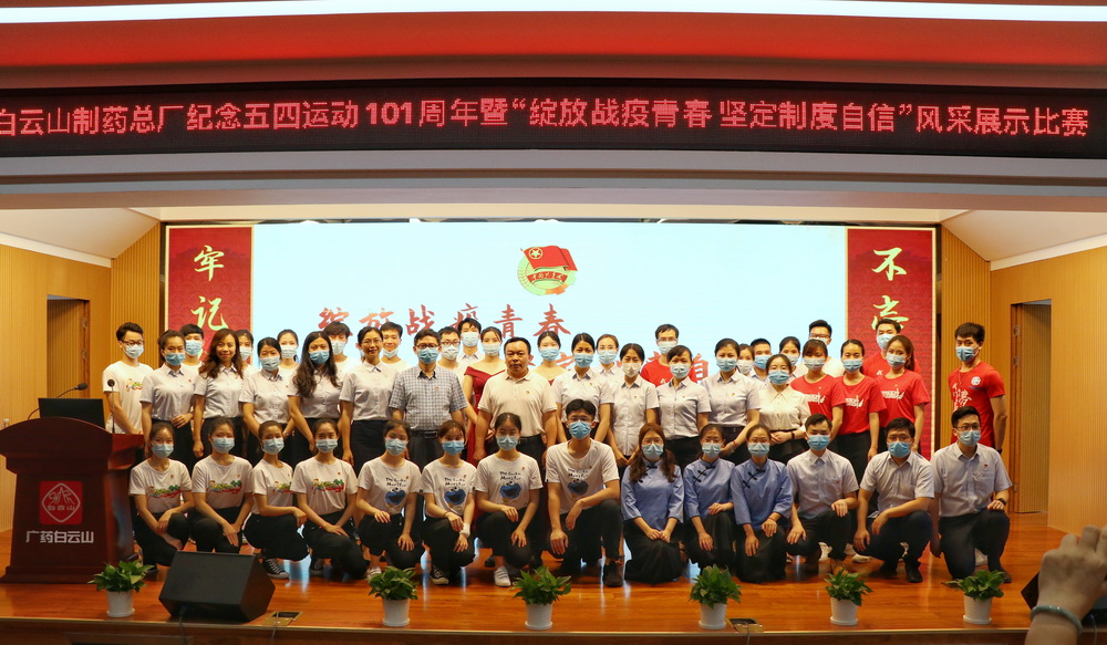“绽放战疫青春 坚定制度自信”—— 白云山制药总厂举办纪念五四运动101周年暨青春风采展示比赛