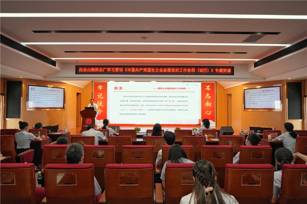 白云山制药总厂举行学习贯彻《中国共产党国有企业基层组织工作条例（试行）》专题党课