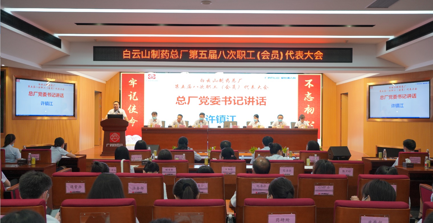 凝聚发展共识，主动担当作为 奋力推动总厂高质量发展 —— 白云山制药总厂圆满召开第五届八次职工（会员）代表大会