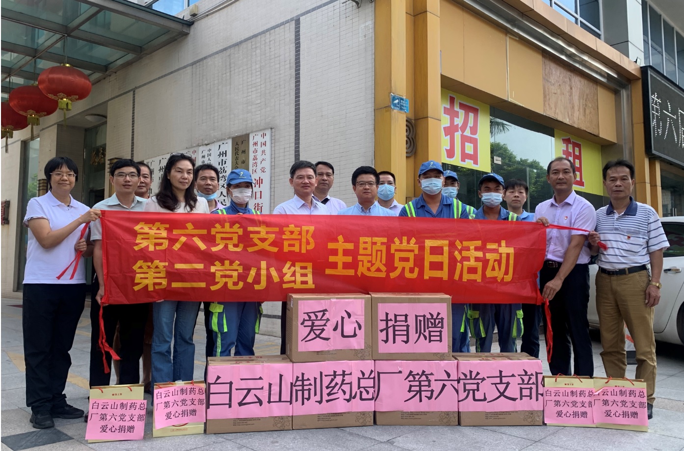 浓情中秋，爱心起航 ——白云山制药总厂第六党支部开展主题党日活动暨爱心捐赠活动