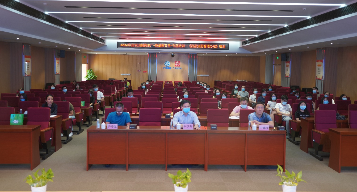 筑牢质量安全防线  推动企业高质量发展——白云山制药总厂举办2020年“质量教育月”专题培训