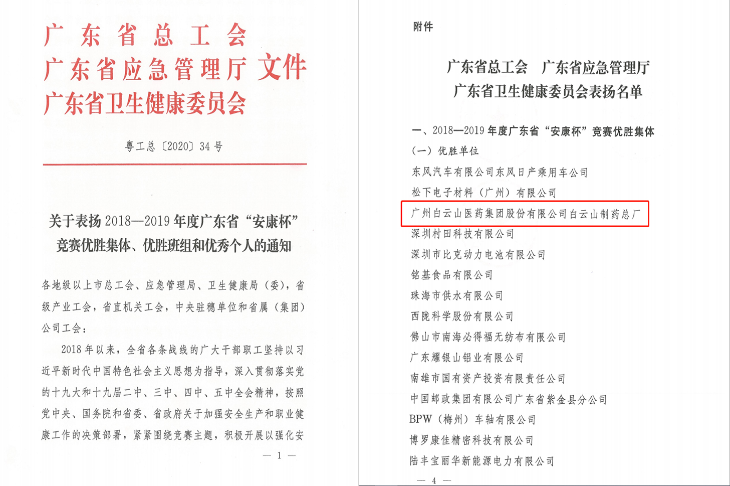 喜报！白云山制药总厂荣获2018-2019年度广东省“安康杯”竞赛优胜集体