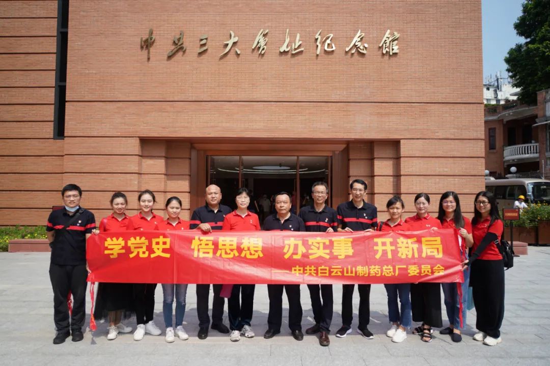 感悟初心使命 汲取前行力量——白云山制药总厂党委组织参观中共三大会址纪念馆