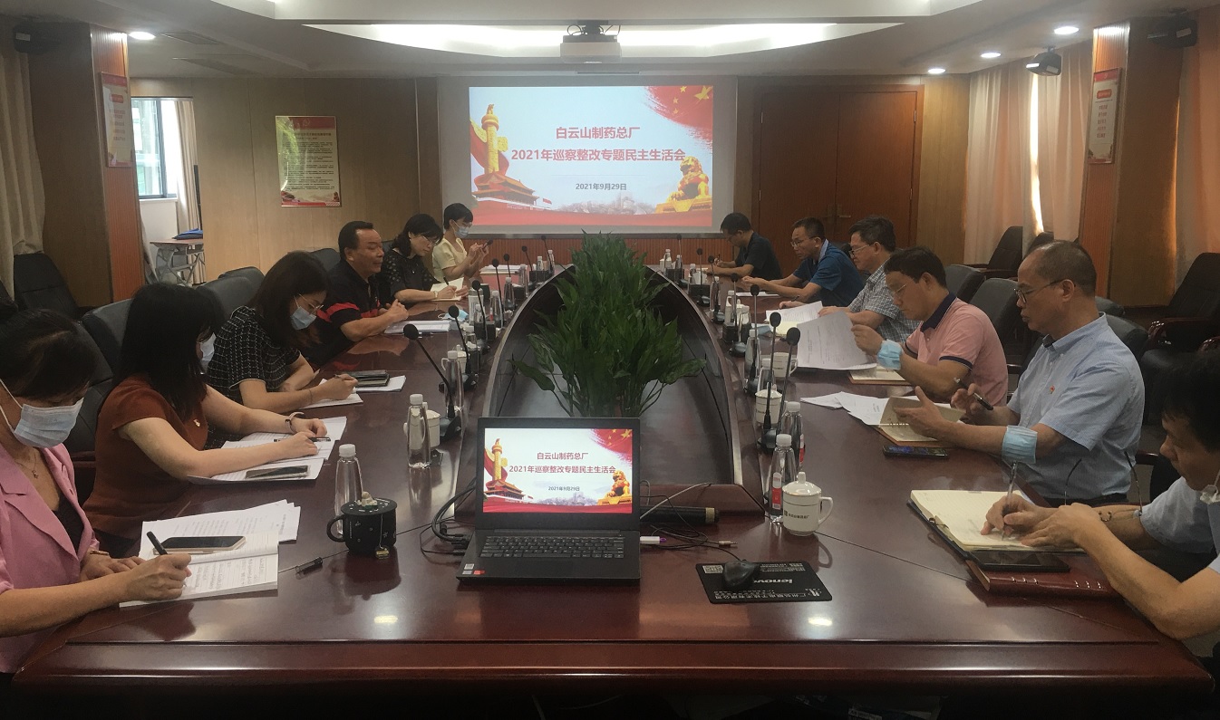 白云山制药总厂召开2021年巡察整改专题民主生活会
