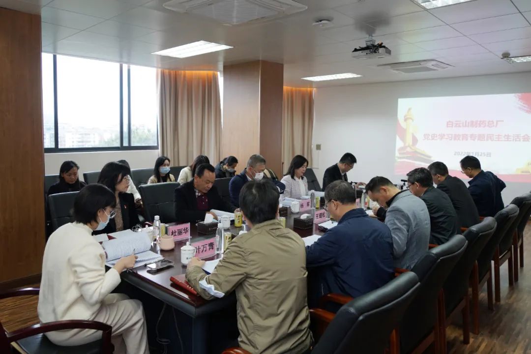 白云山制药总厂召开党史学习教育专题民主生活会