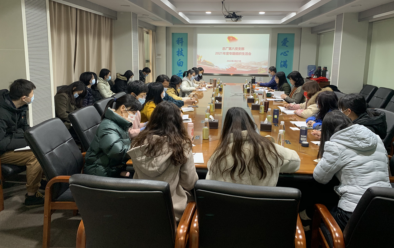 对标先进找差距，凝心聚力再起航——第八党支部召开2021年度组织生活会