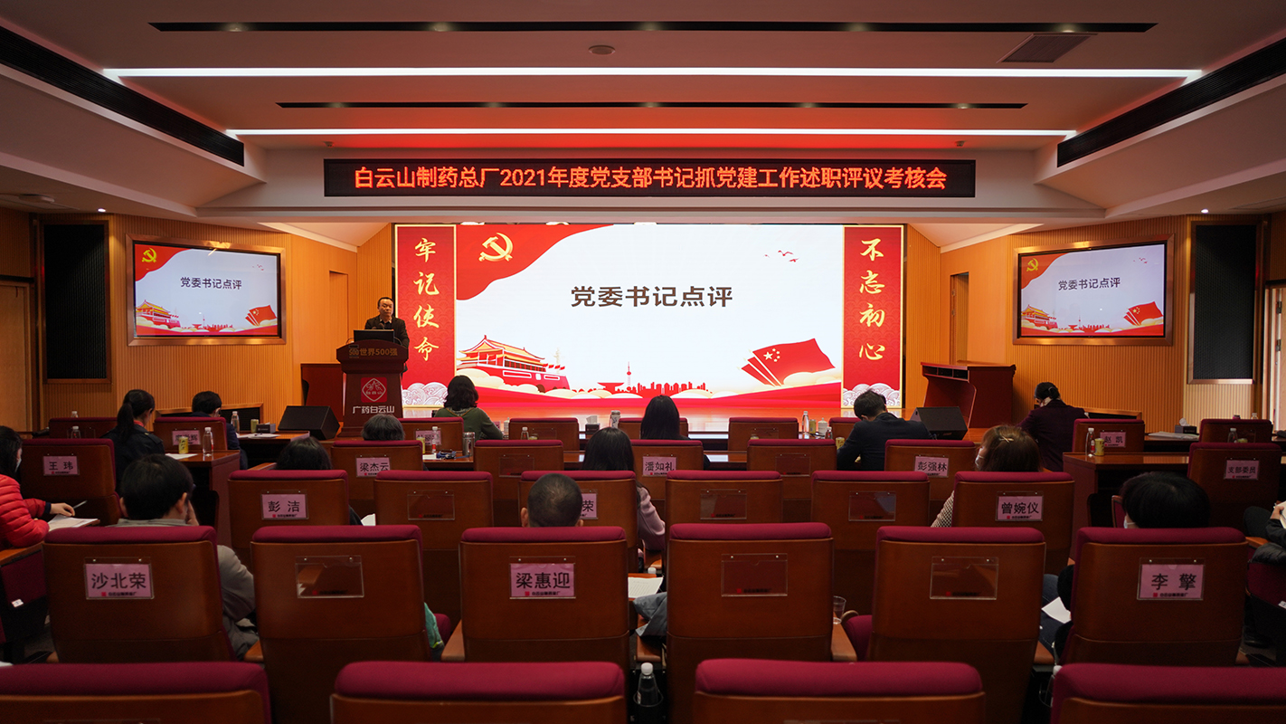 白云山制药总厂党委开展2021年度“星耀总厂” 党支部评星定级和党支部书记抓党建工作述职评议现场考评