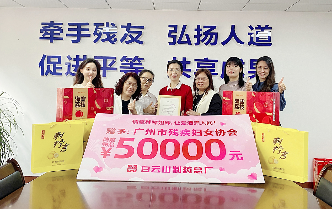 情牵残障姐妹，让爱洒满人间 —— 白云山制药总厂与广州市残疾妇女协会连续十七年开展“三八”送温暖活动