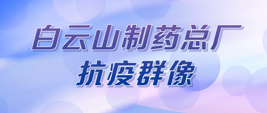 聚是一束光，散是满天星——总厂第八党支部在行动