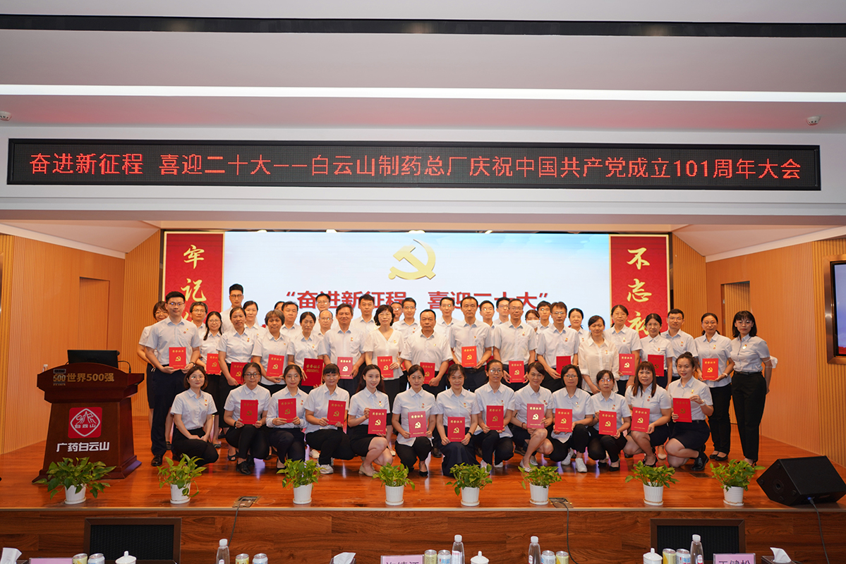 奋进新征程 喜迎二十大——白云山制药总厂召开庆祝中国共产党成立101周年大会