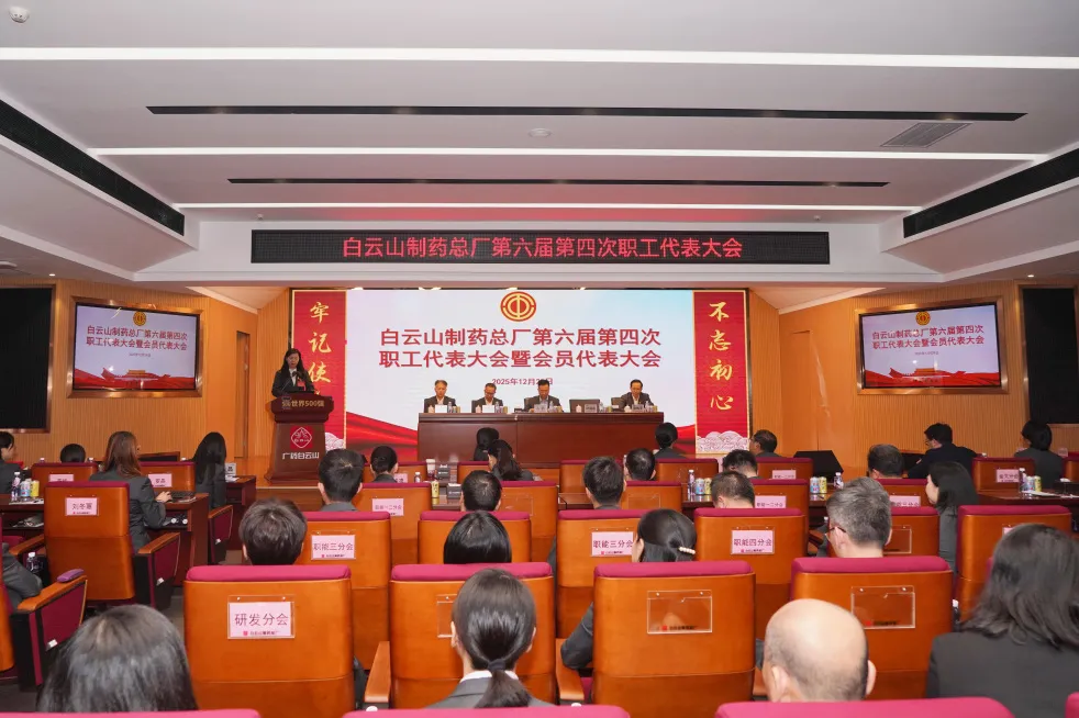 凝心聚力谋发展  改革创新启新程——白云山制药总厂第六届第四次职工代表大会暨会员代表大会顺利召开