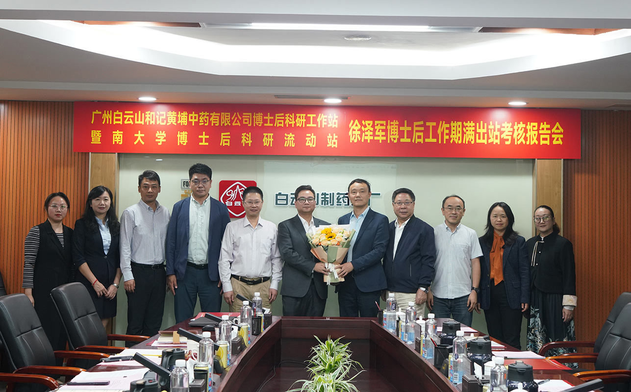 英才荟萃 蓄力创新丨白云山制药总厂举行博士后出站考核暨开题报告会